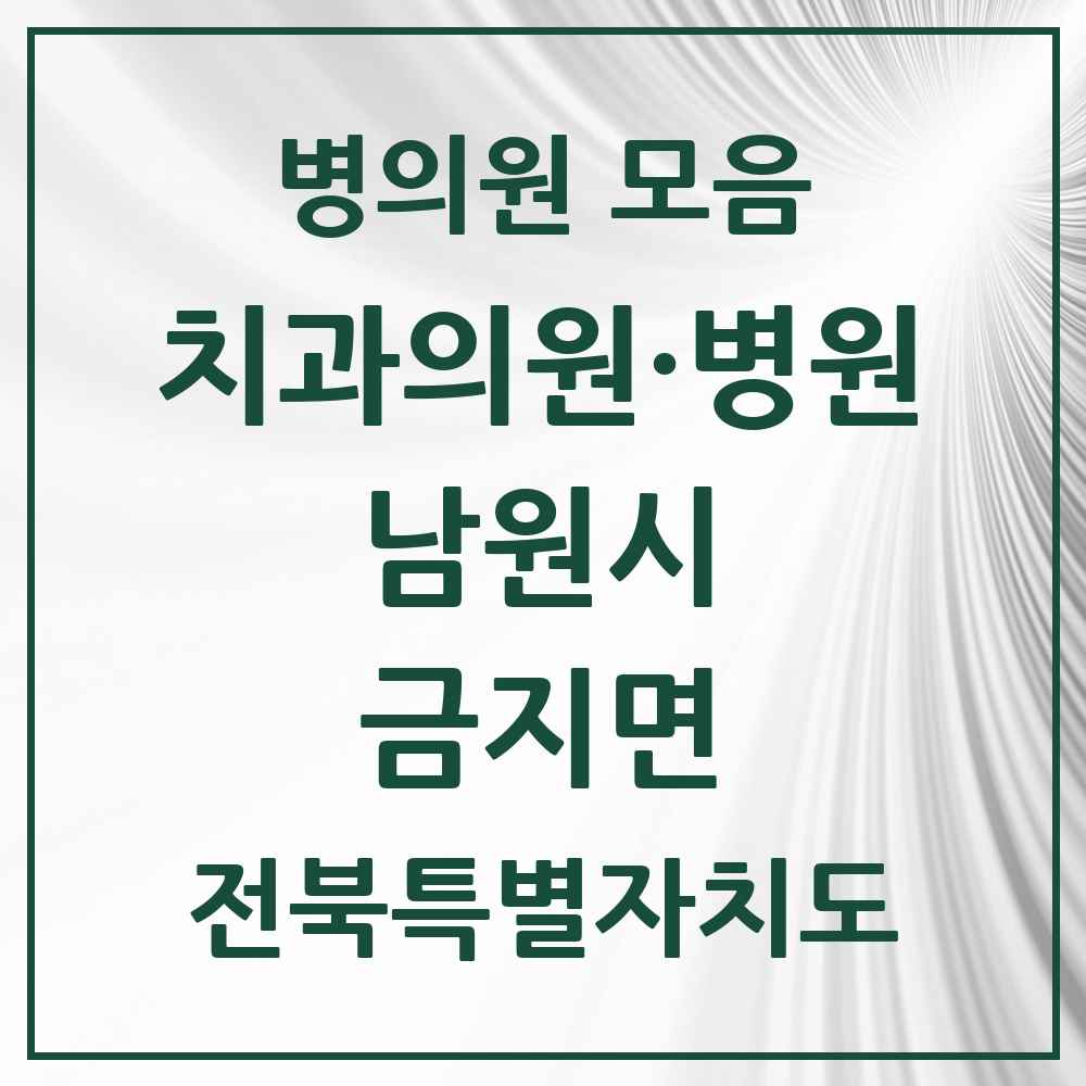 2025 전북특별자치도 남원시 금지면 치과 목록 1곳