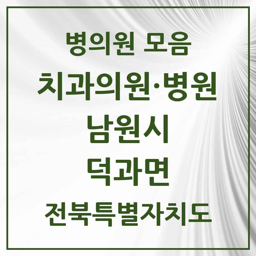 2025 전북특별자치도 남원시 덕과면 치과 목록 1곳