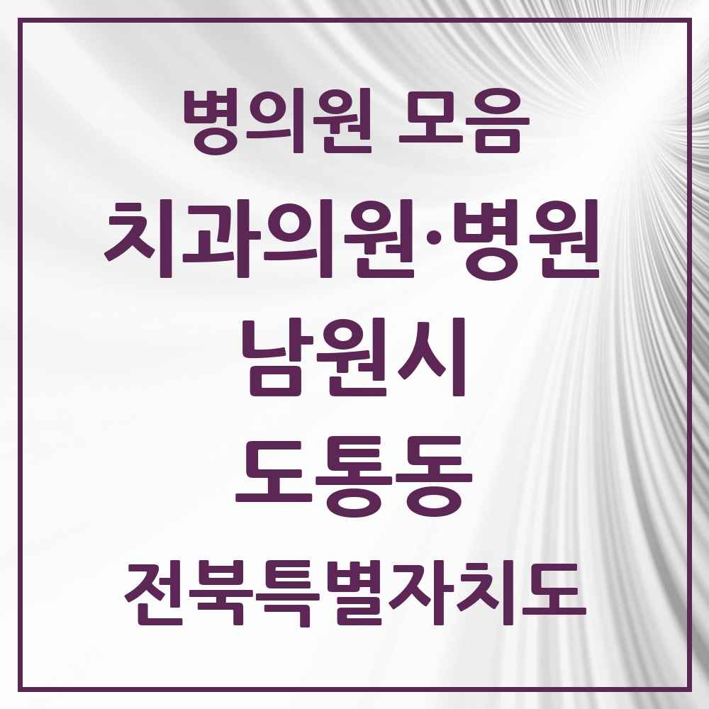 2025 전북특별자치도 남원시 도통동 치과 목록 4곳