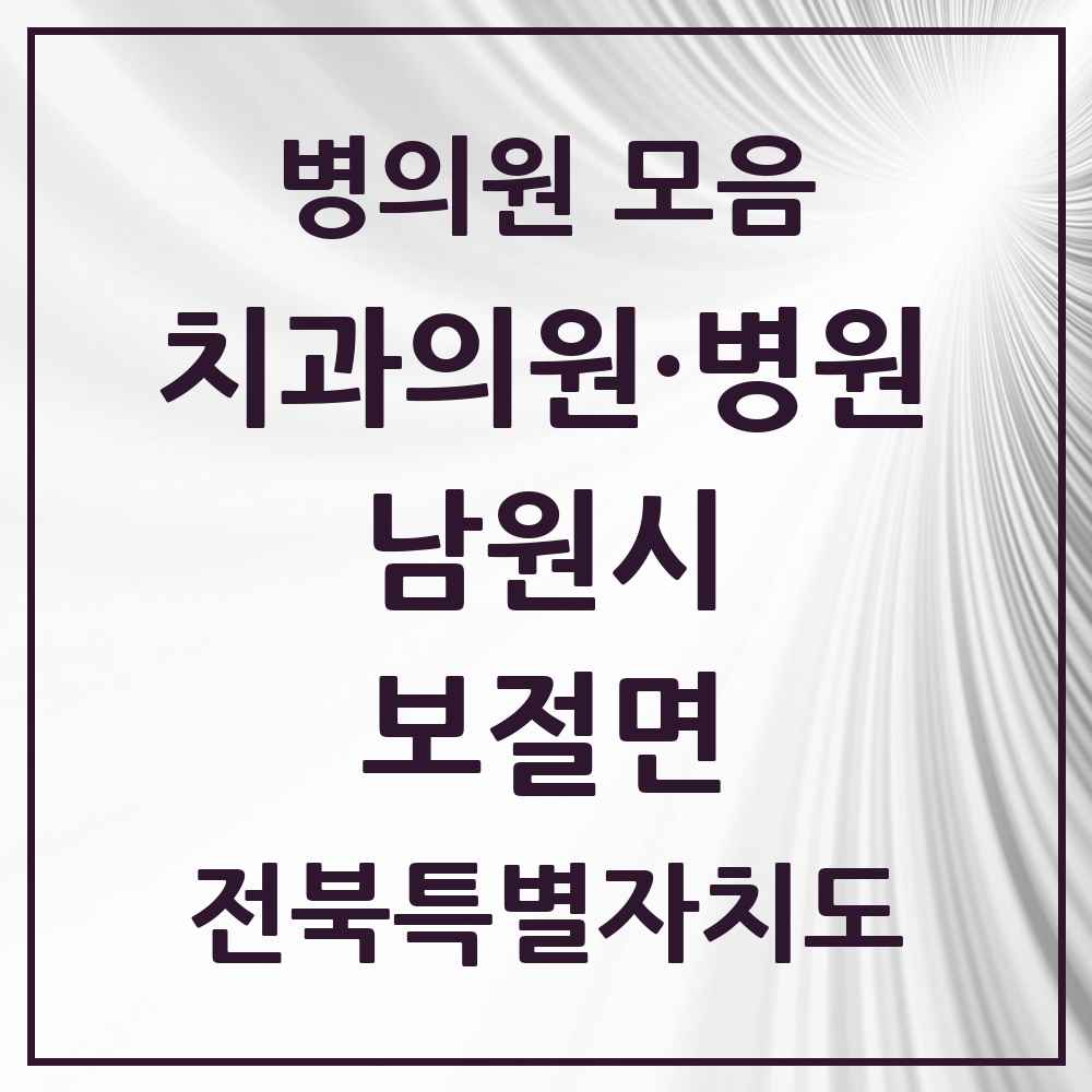 2025 전북특별자치도 남원시 보절면 치과 목록 1곳