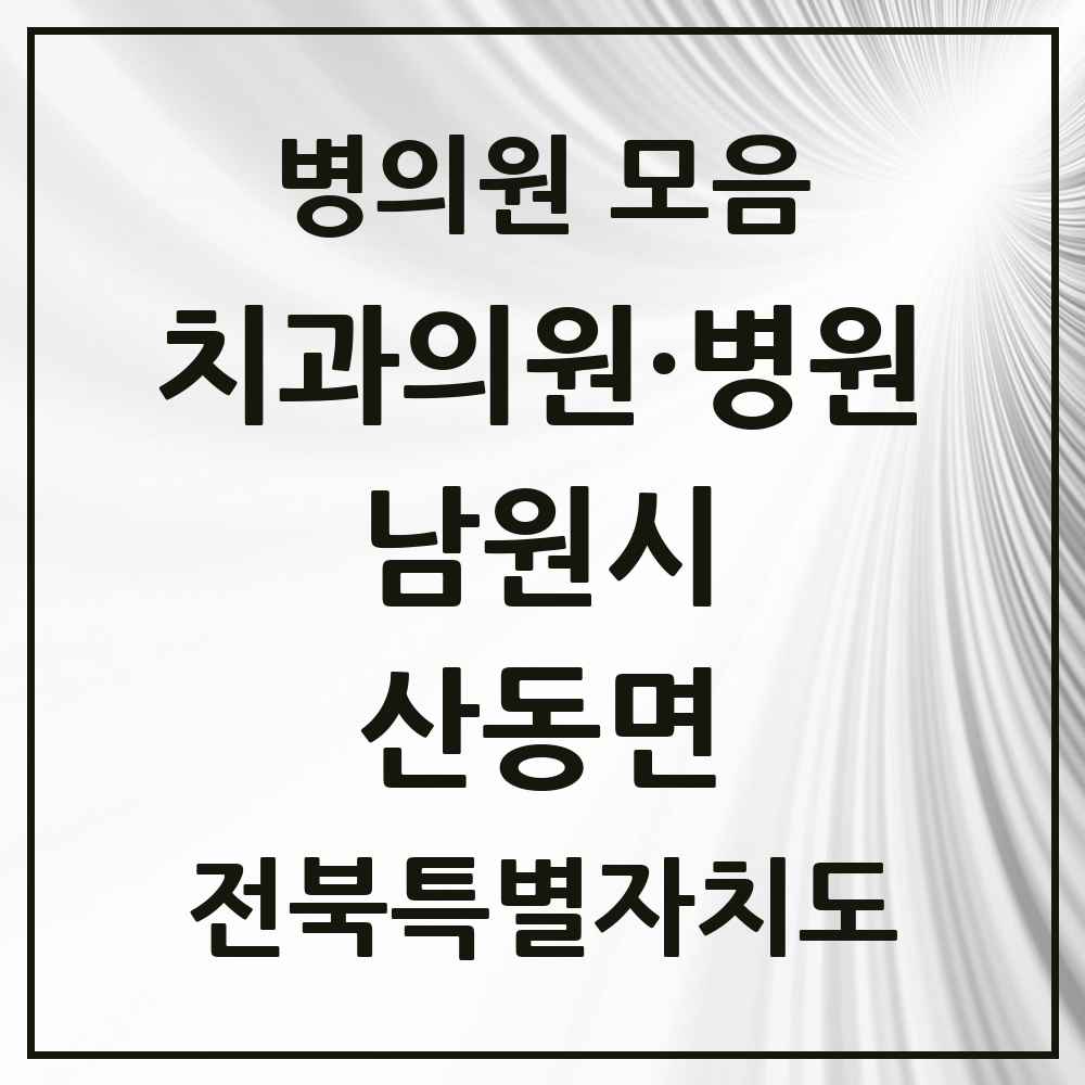 2025 전북특별자치도 남원시 산동면 치과 목록 1곳