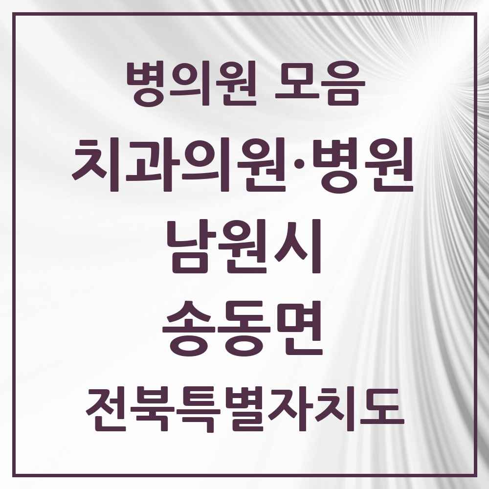 2025 전북특별자치도 남원시 송동면 치과 목록 1곳