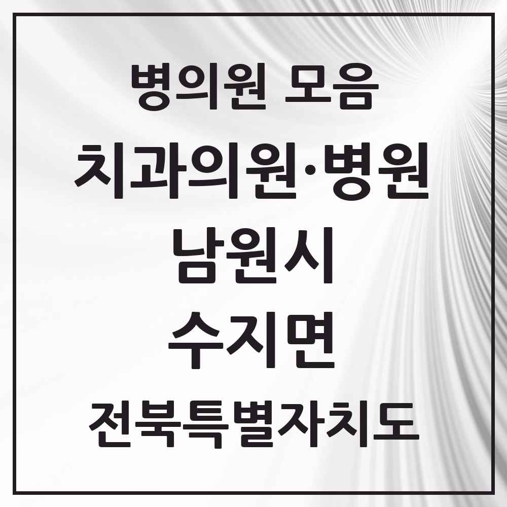 2025 전북특별자치도 남원시 수지면 치과 목록 1곳