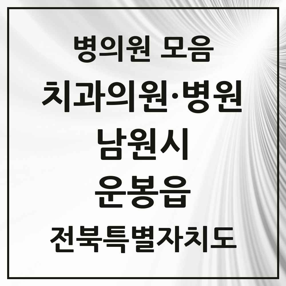 2025 전북특별자치도 남원시 운봉읍 치과 목록 1곳