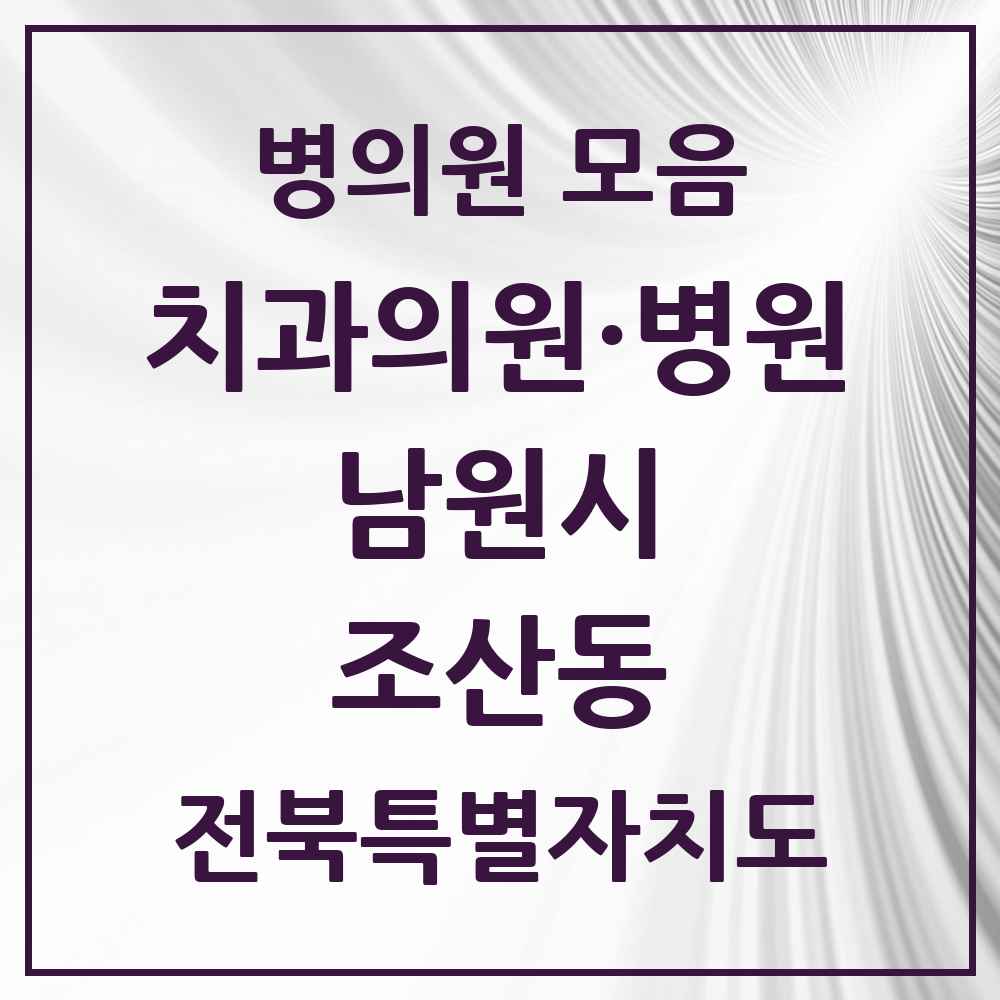 2025 전북특별자치도 남원시 조산동 치과 목록 1곳