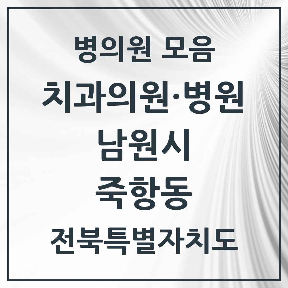2025 전북특별자치도 남원시 죽항동 치과 목록 4곳