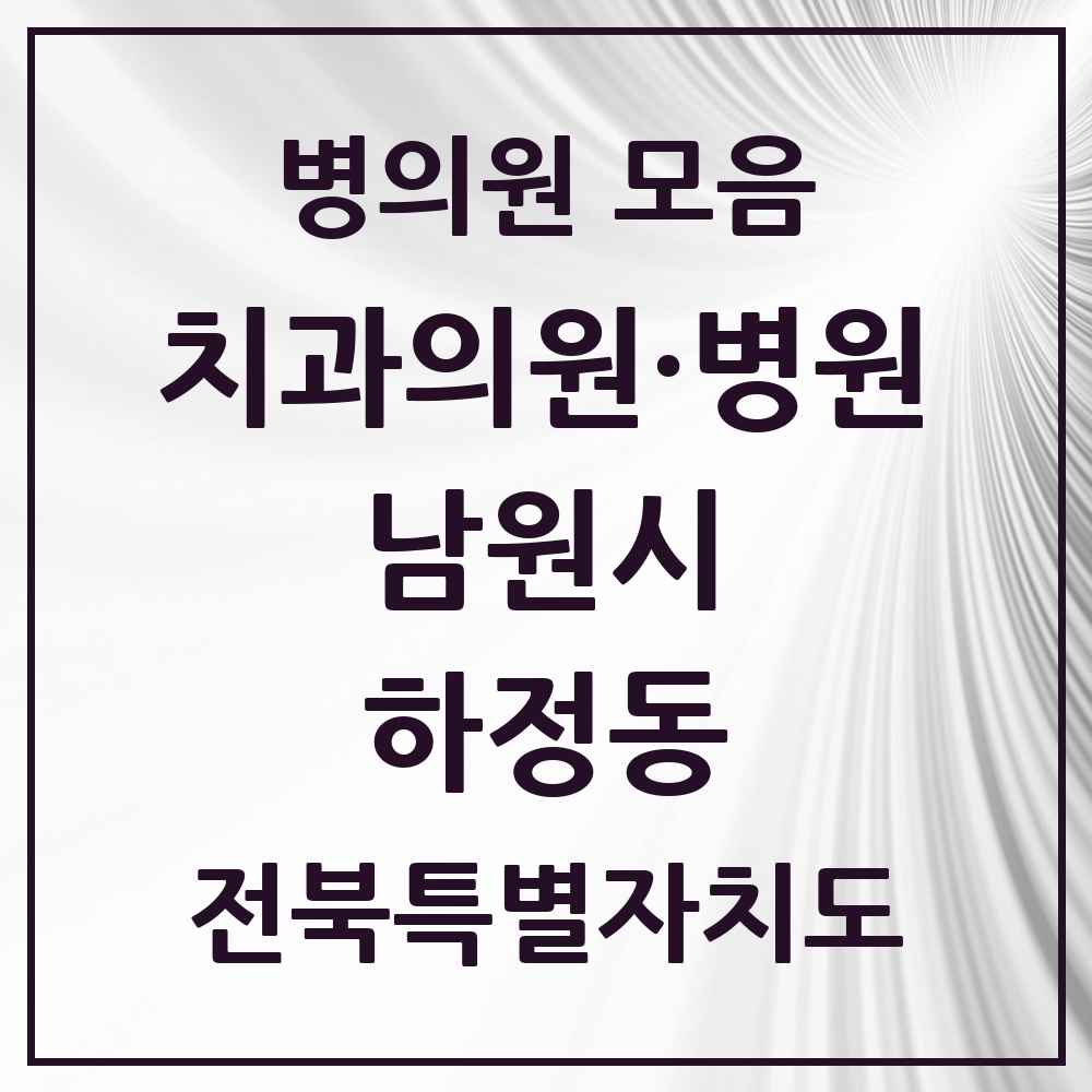 2025 전북특별자치도 남원시 하정동 치과 목록 3곳