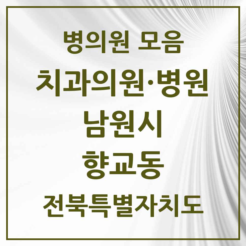 2025 전북특별자치도 남원시 향교동 치과 목록 2곳