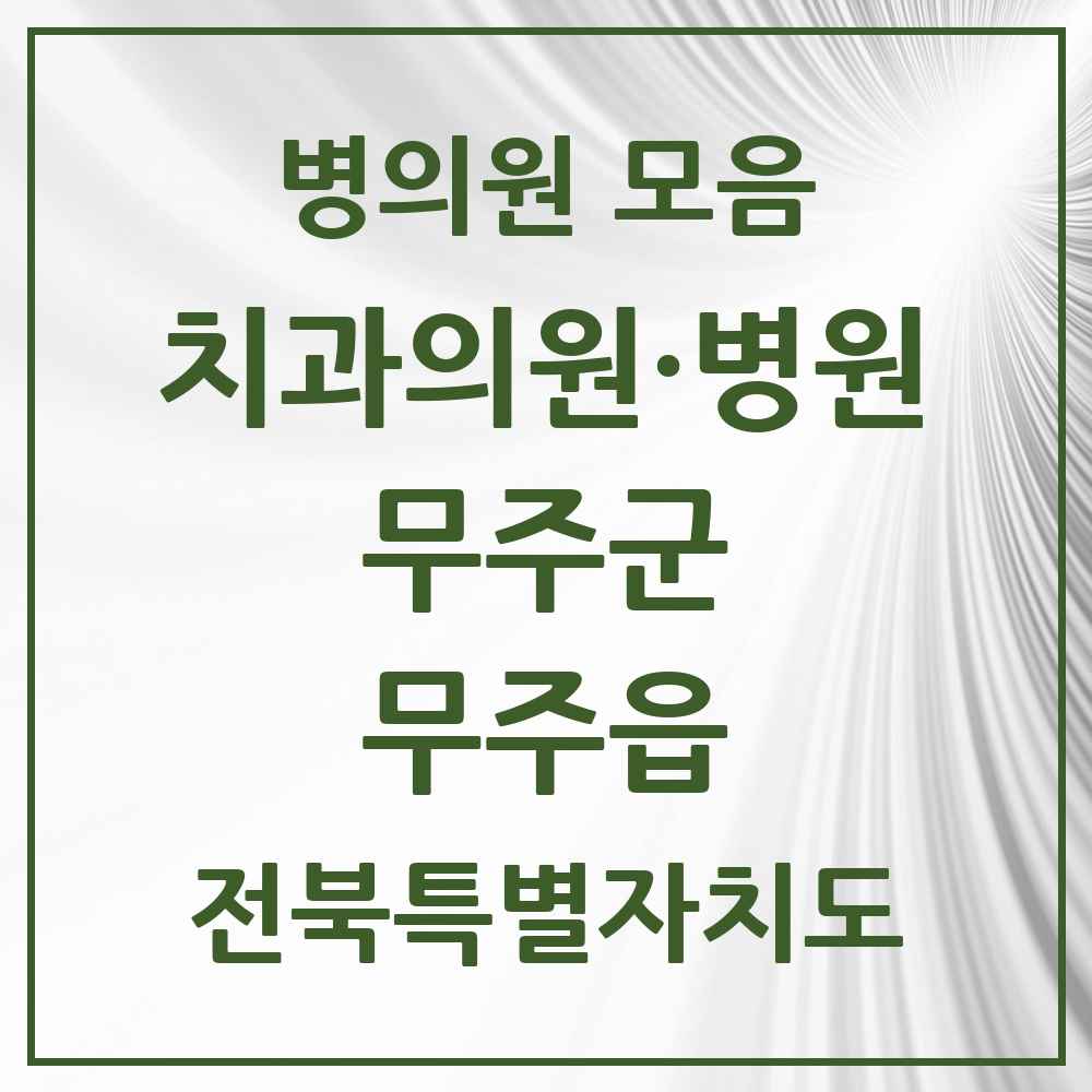 2025 전북특별자치도 무주군 무주읍 치과 목록 5곳