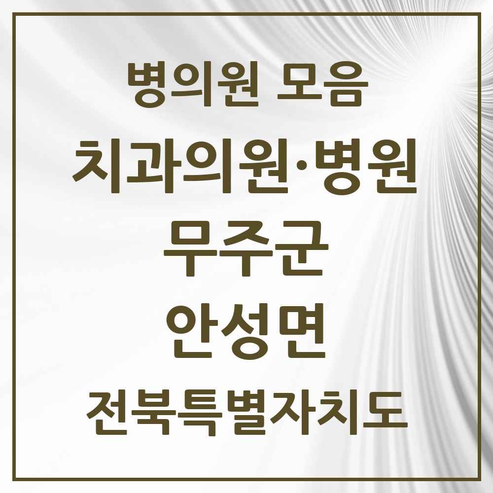 2025 전북특별자치도 무주군 안성면 치과 목록 1곳