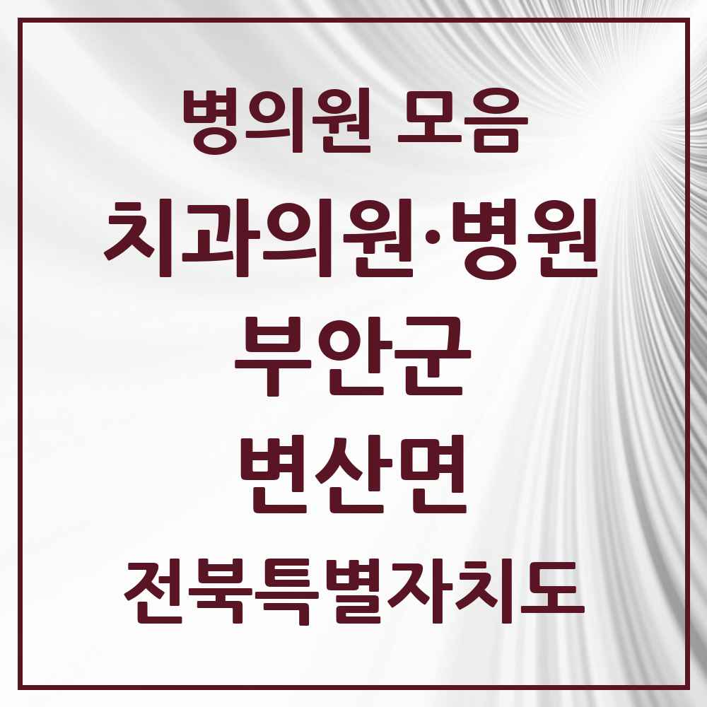 2025 전북특별자치도 부안군 변산면 치과 목록 1곳