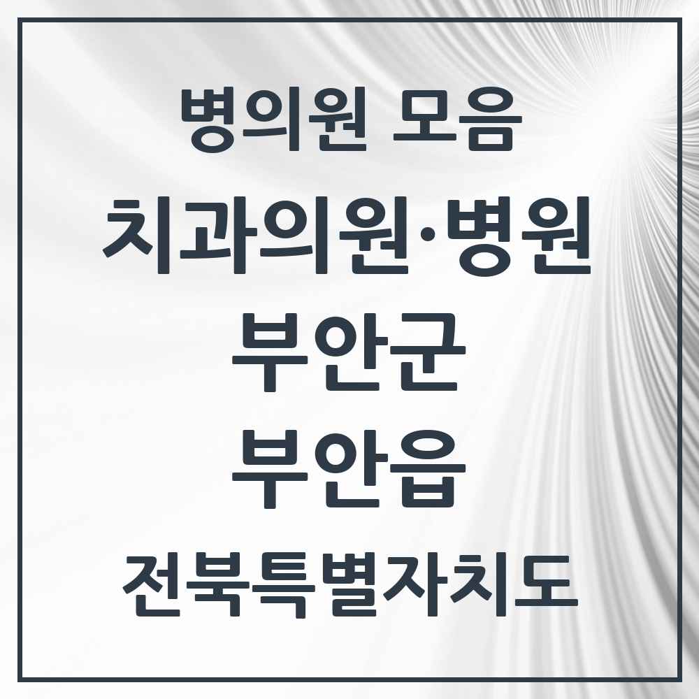 2025 전북특별자치도 부안군 부안읍 치과 목록 15곳