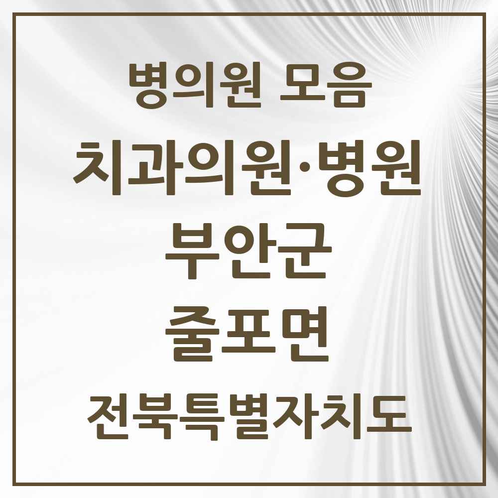 2025 전북특별자치도 부안군 줄포면 치과 목록 1곳