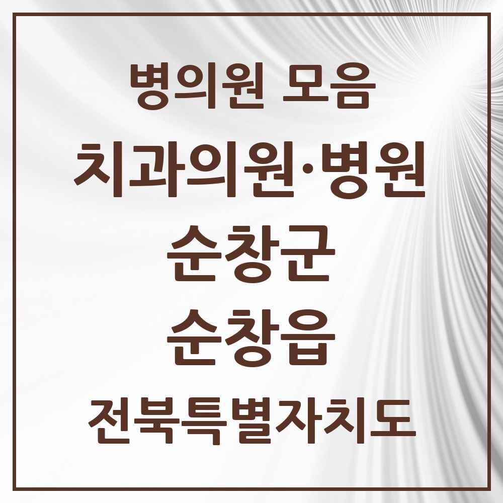 2025 전북특별자치도 순창군 순창읍 치과 목록 8곳