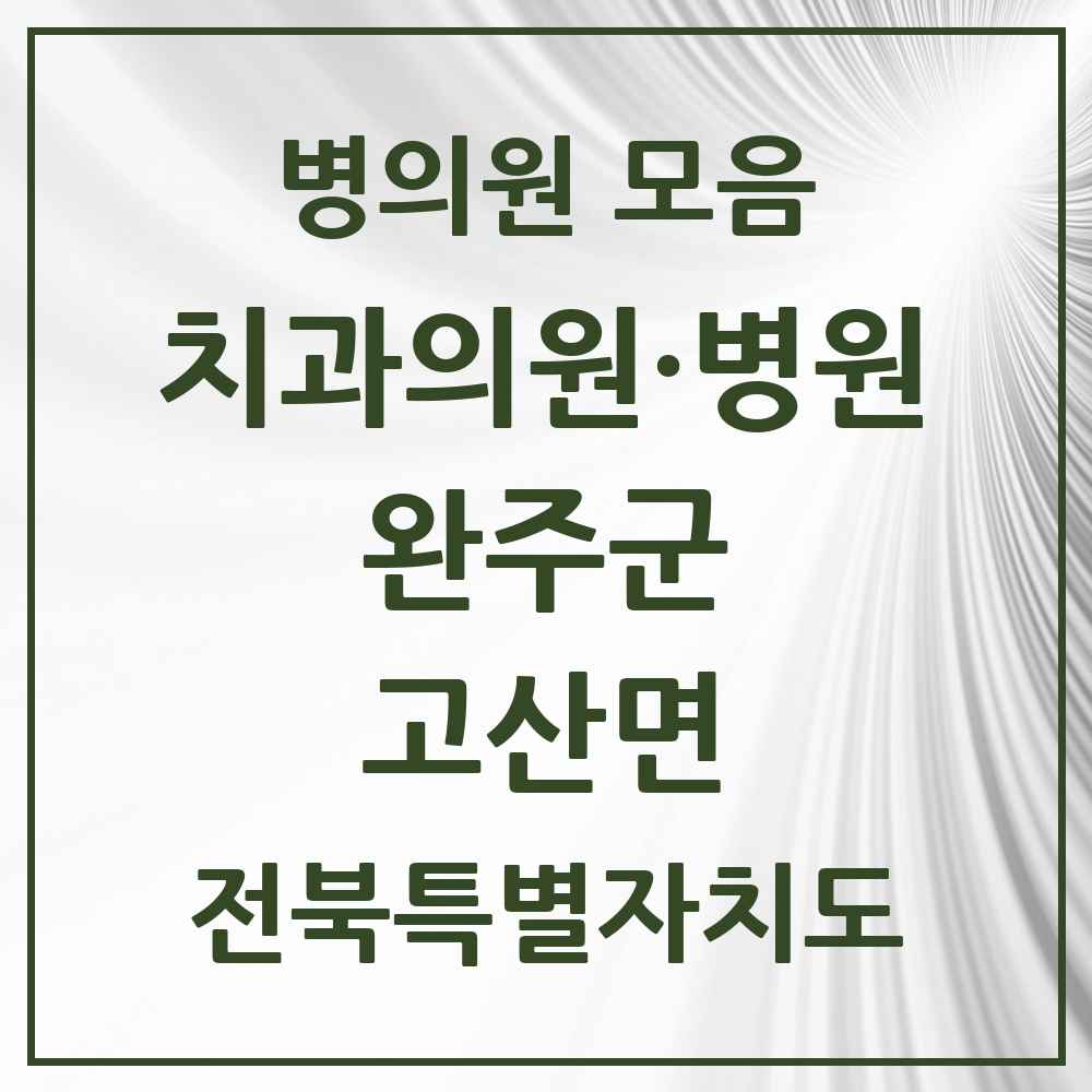 2025 전북특별자치도 완주군 고산면 치과 목록 1곳