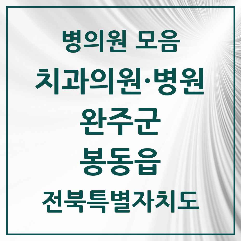 2025 전북특별자치도 완주군 봉동읍 치과 목록 7곳