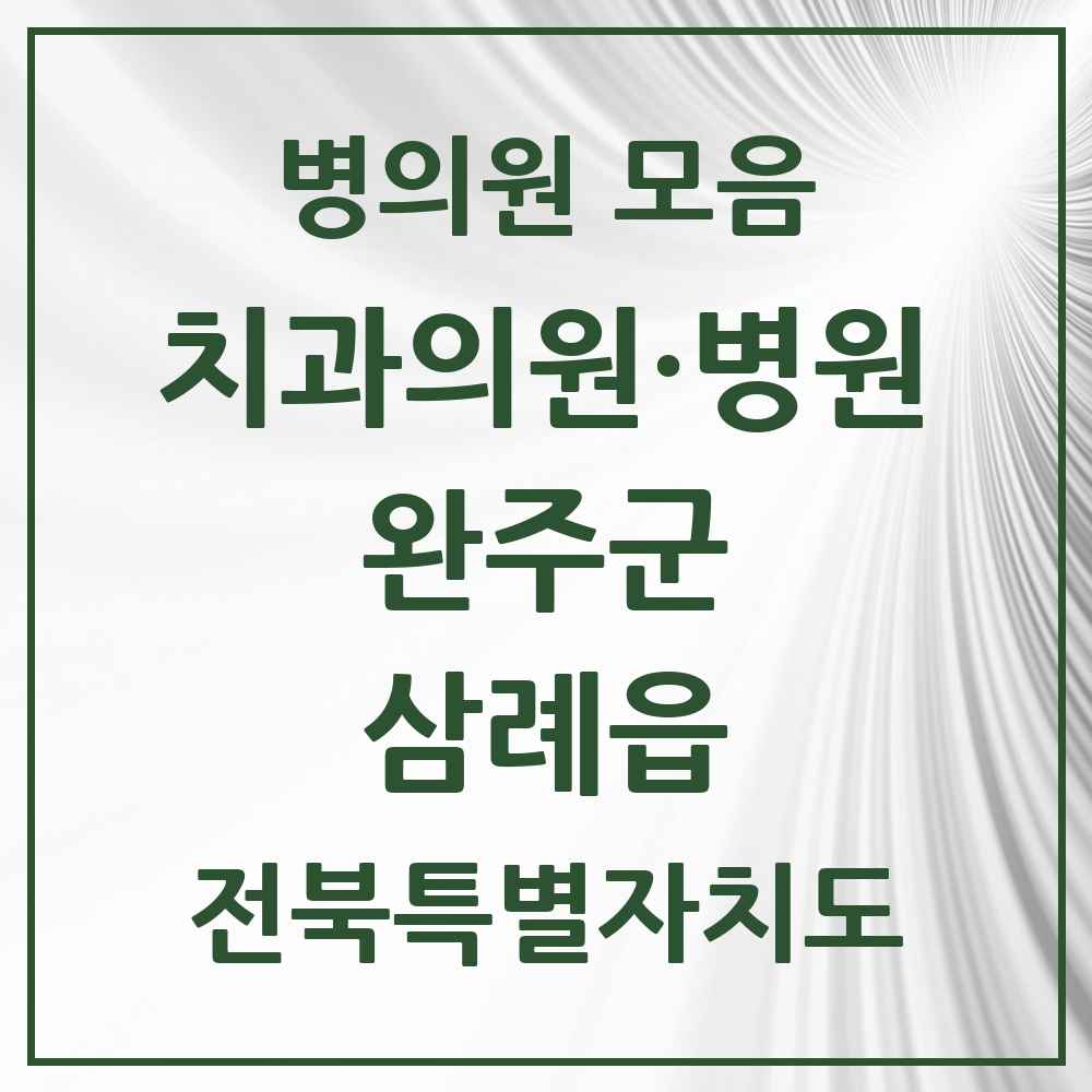 2025 전북특별자치도 완주군 삼례읍 치과 목록 7곳