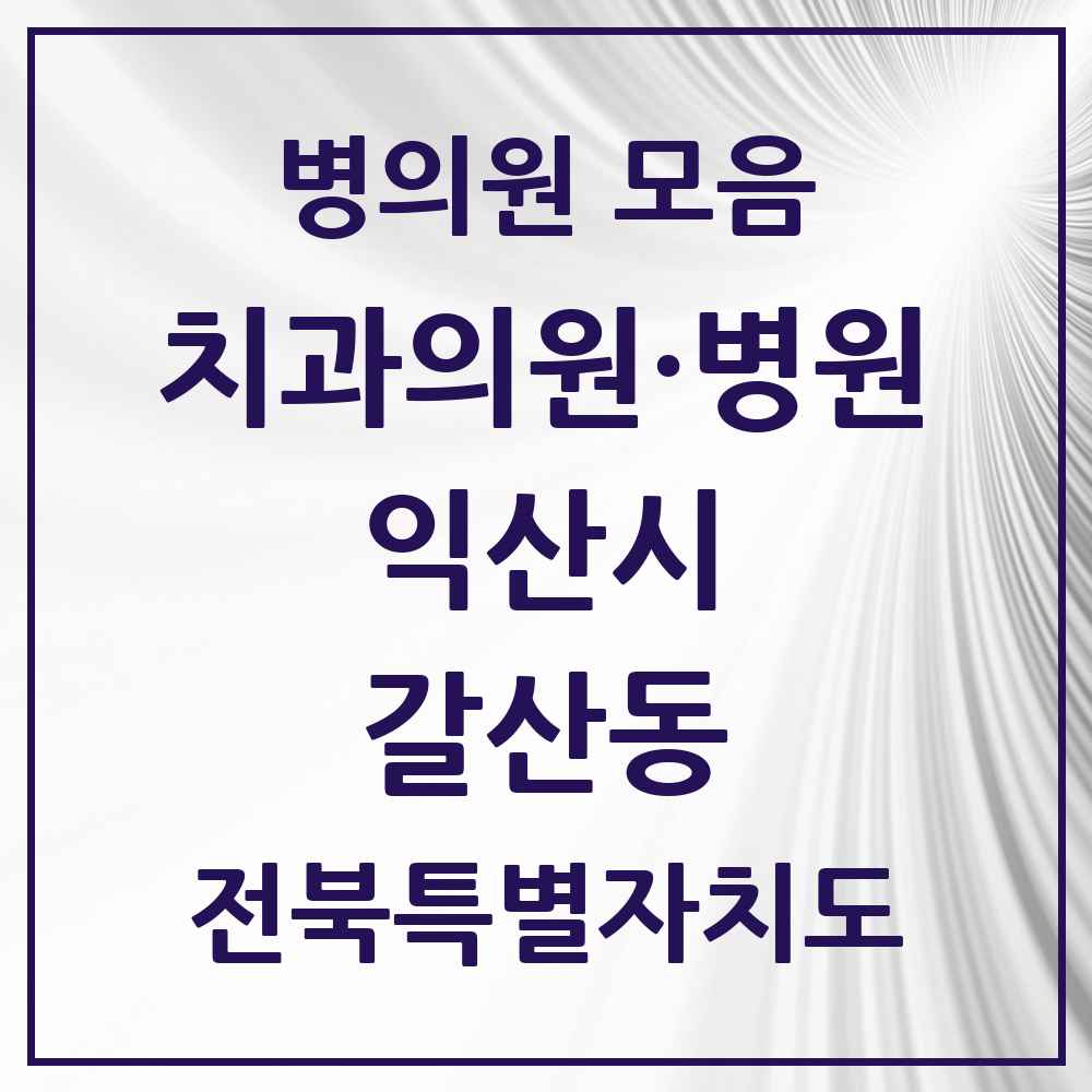 2025 전북특별자치도 익산시 갈산동 치과 목록 1곳