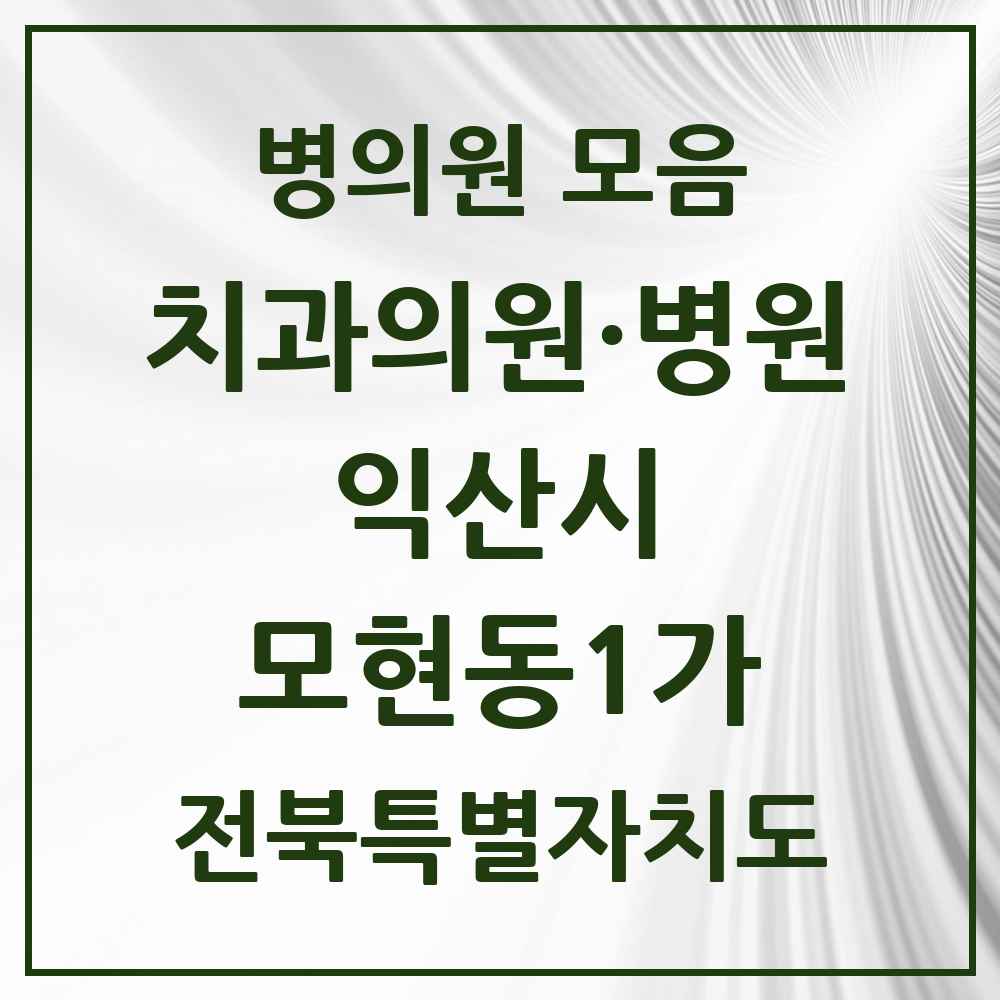 2025 전북특별자치도 익산시 모현동1가 치과 목록 18곳