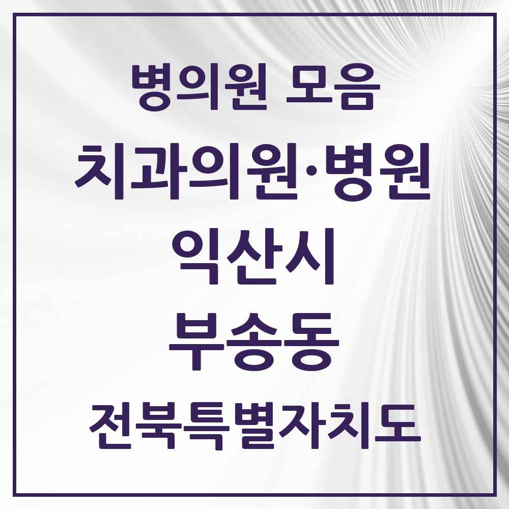 2025 전북특별자치도 익산시 부송동 치과 목록 7곳