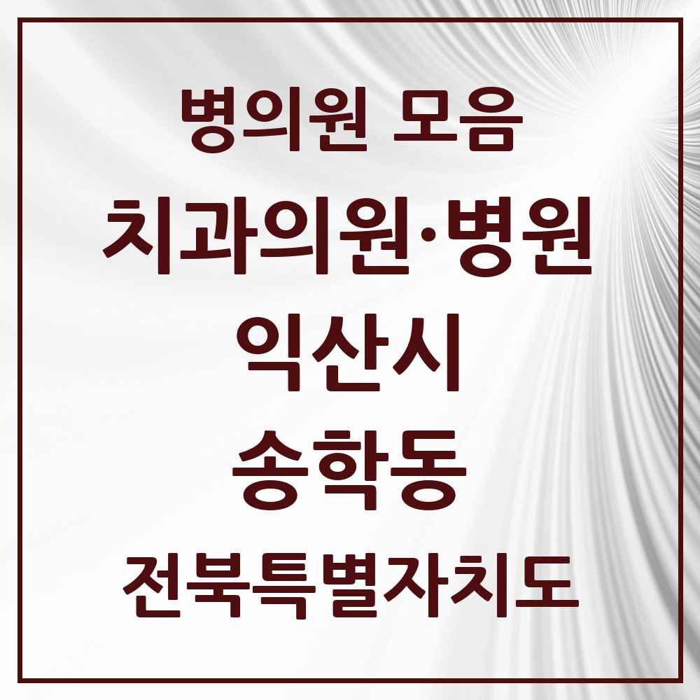 2025 전북특별자치도 익산시 송학동 치과 목록 1곳
