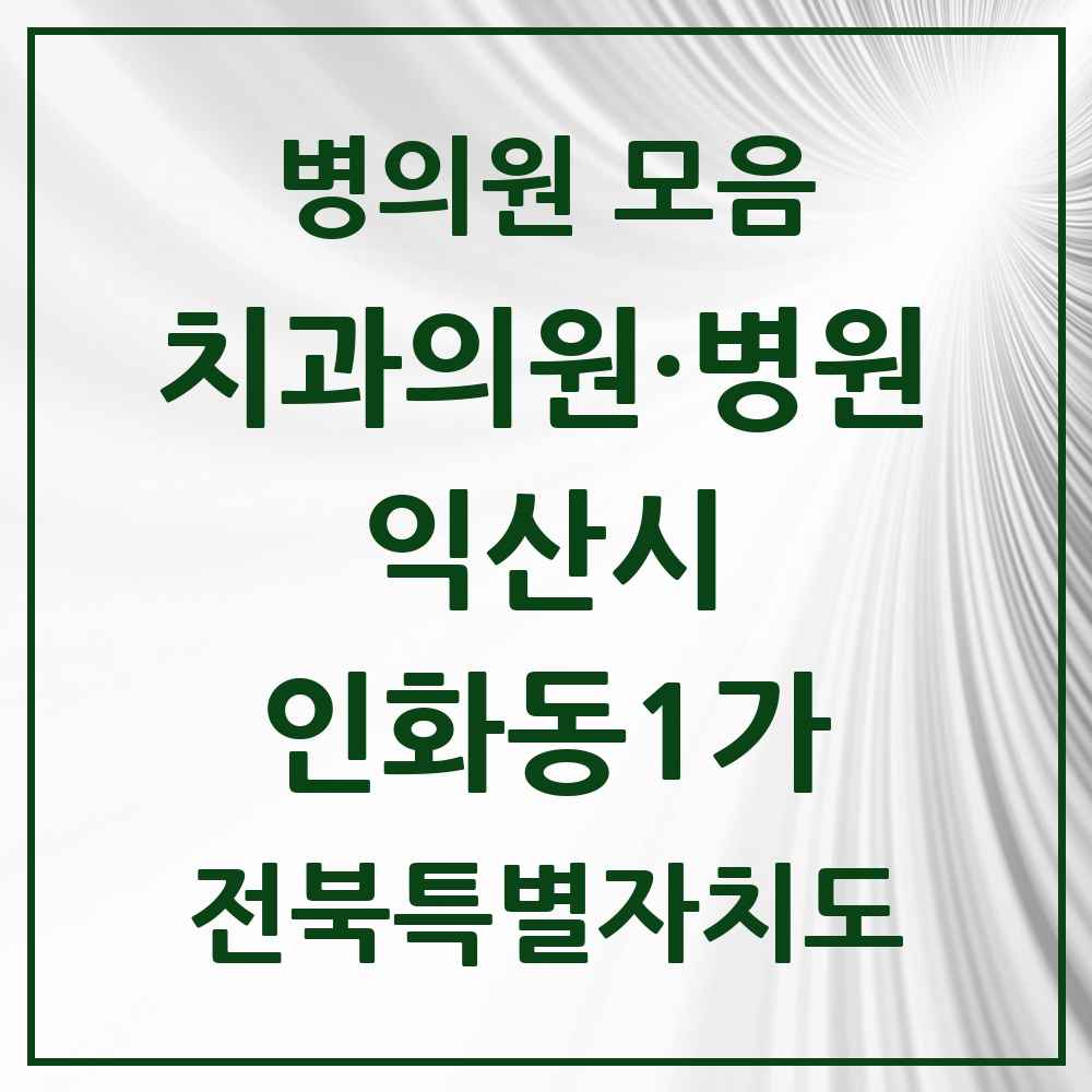 2025 전북특별자치도 익산시 인화동1가 치과 목록 2곳