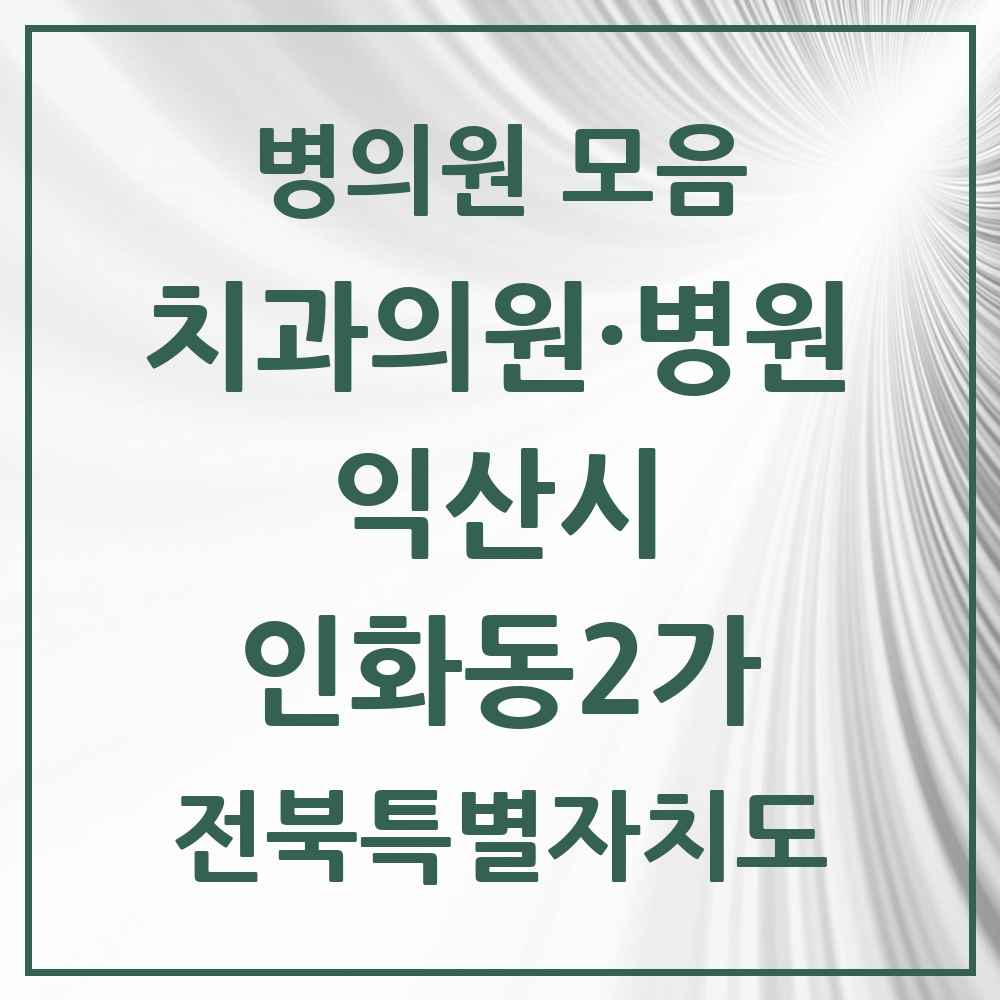 2025 전북특별자치도 익산시 인화동2가 치과 목록 1곳