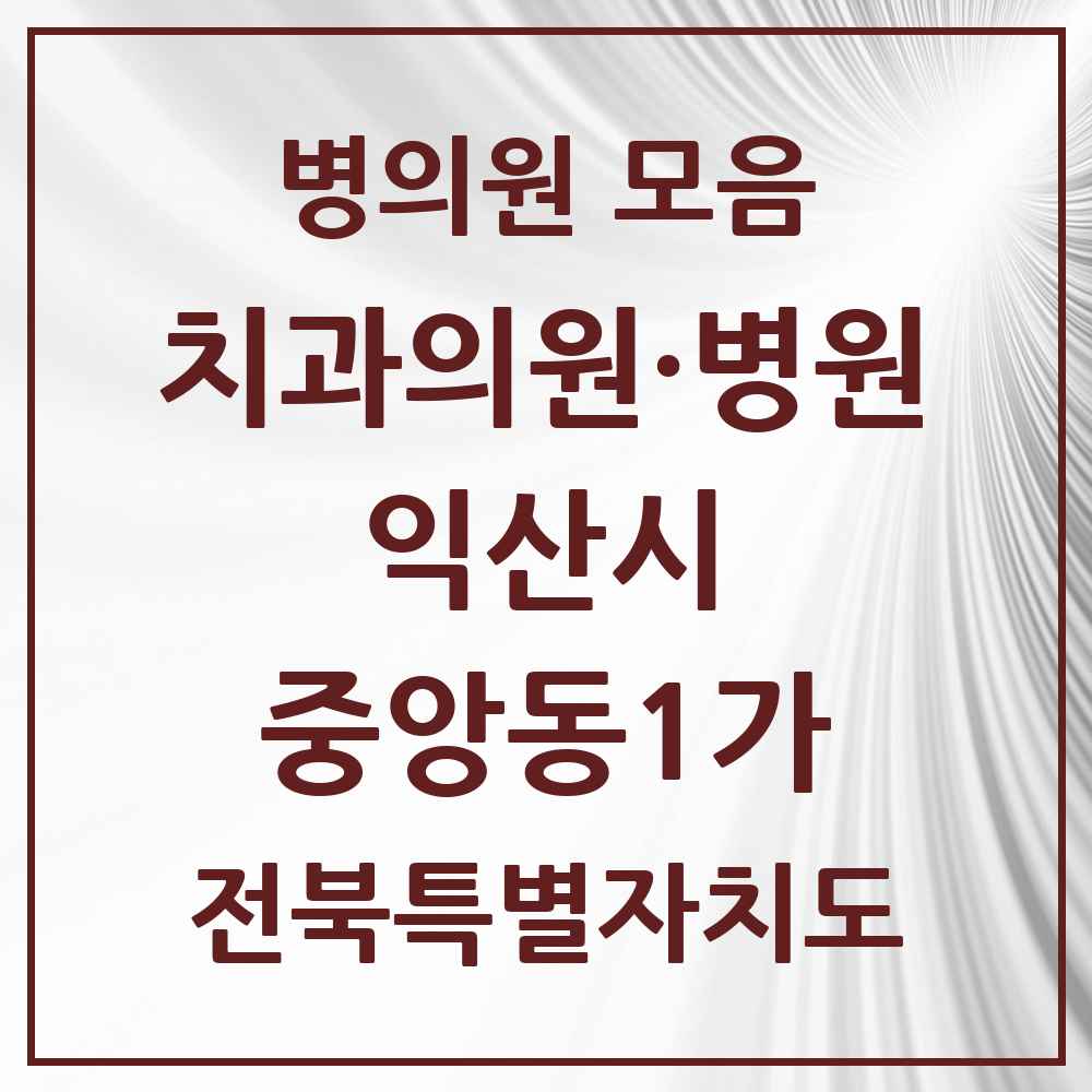 2025 전북특별자치도 익산시 중앙동1가 치과 목록 2곳