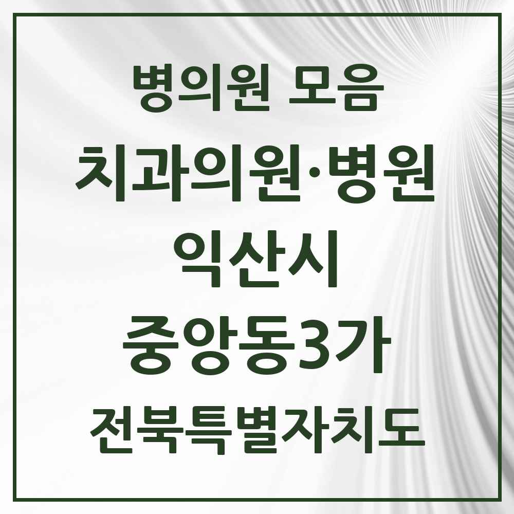 2025 전북특별자치도 익산시 중앙동3가 치과 목록 1곳