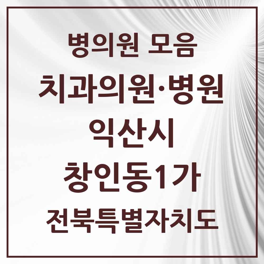 2025 전북특별자치도 익산시 창인동1가 치과 목록 4곳
