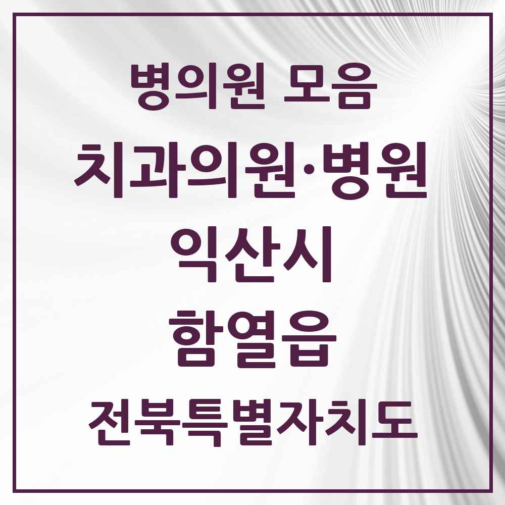 2025 전북특별자치도 익산시 함열읍 치과 목록 4곳