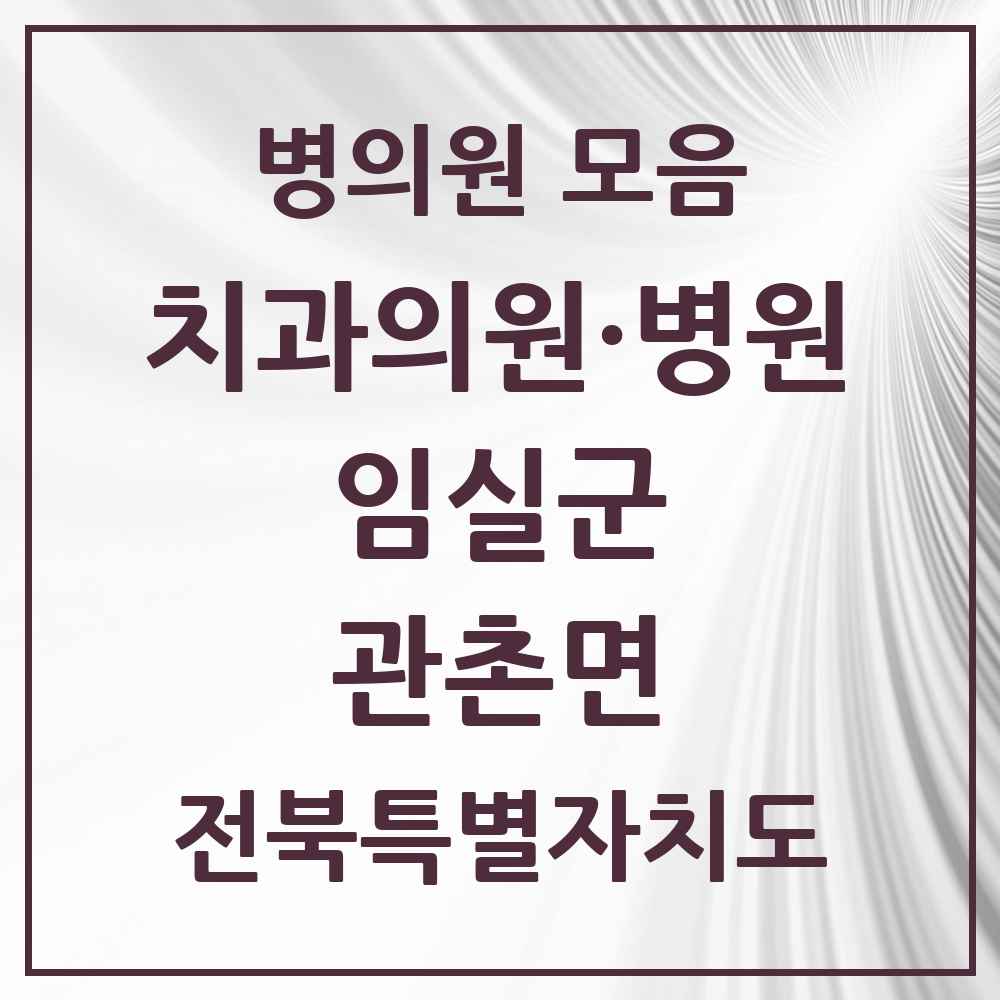 2025 전북특별자치도 임실군 관촌면 치과 목록 1곳