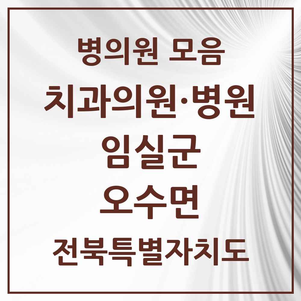 2025 전북특별자치도 임실군 오수면 치과 목록 2곳