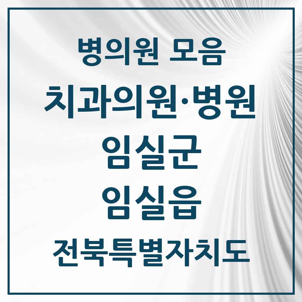 2025 전북특별자치도 임실군 임실읍 치과 목록 5곳