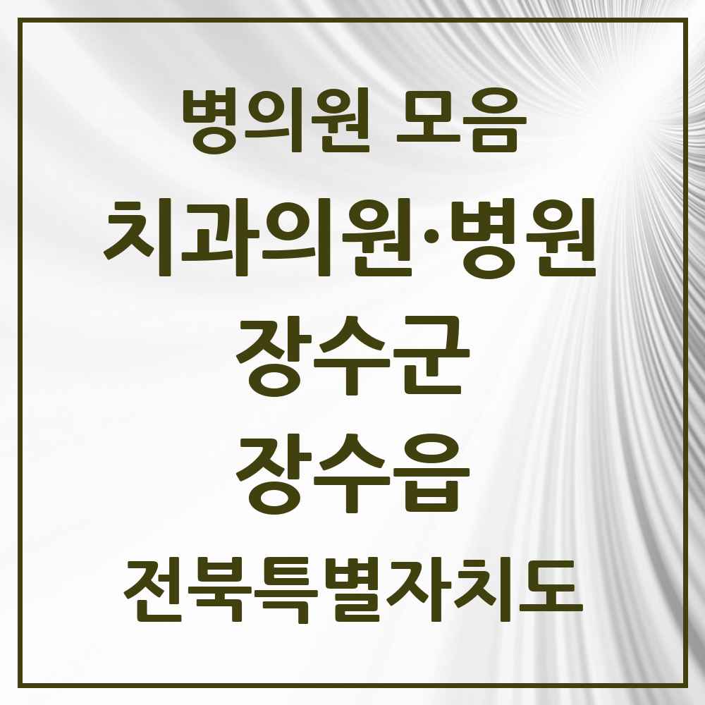 2025 전북특별자치도 장수군 장수읍 치과 목록 3곳