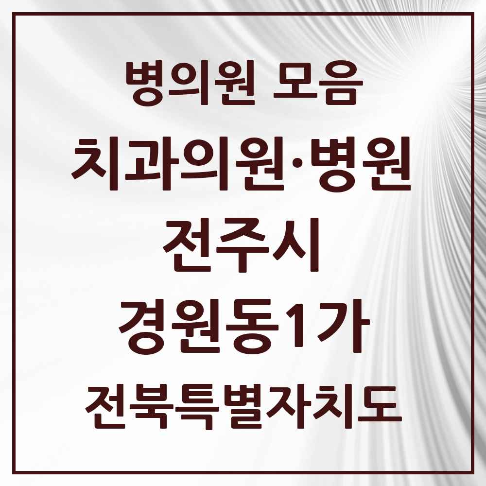 2025 전북특별자치도 전주시 경원동1가 치과 목록 3곳