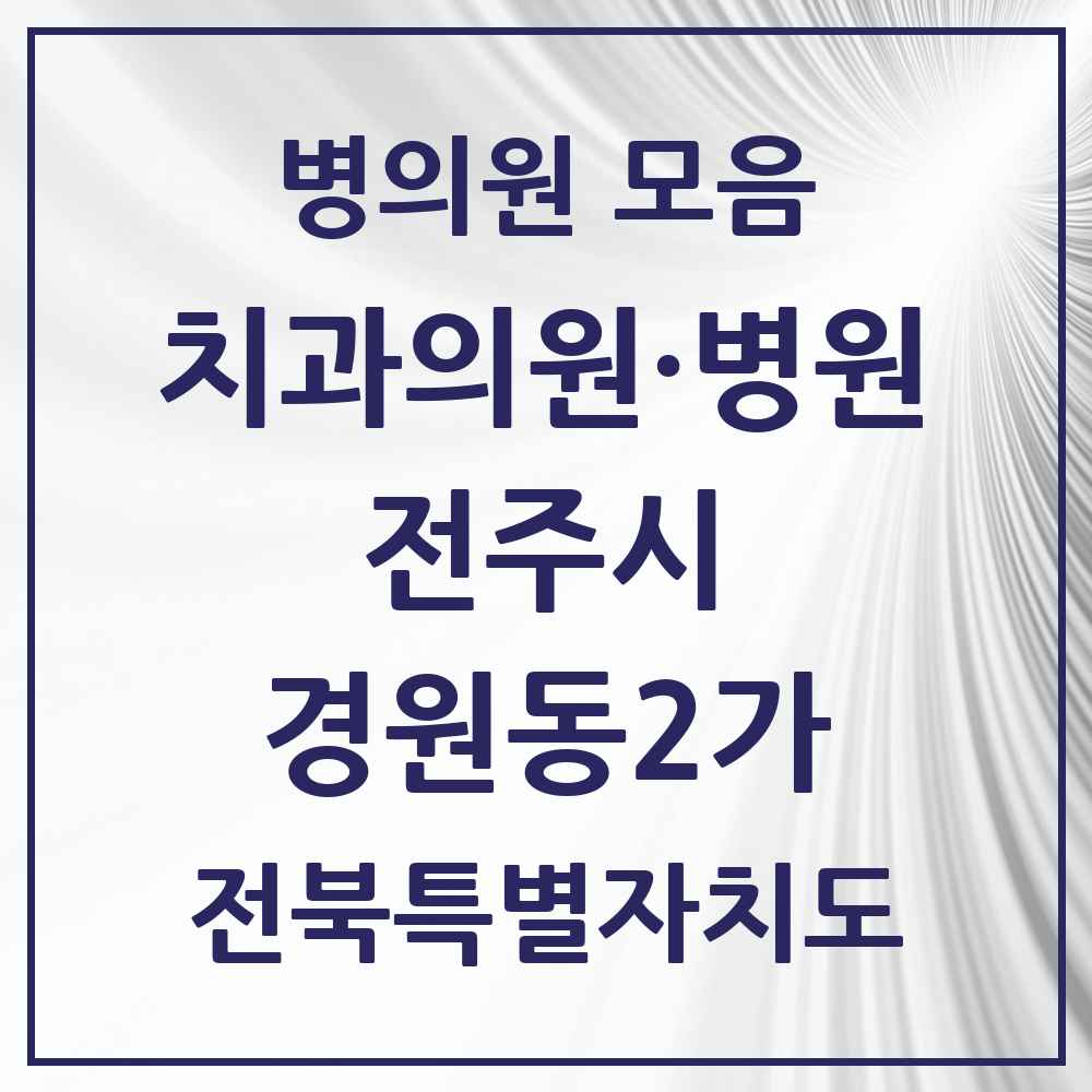 2025 전북특별자치도 전주시 경원동2가 치과 목록 1곳