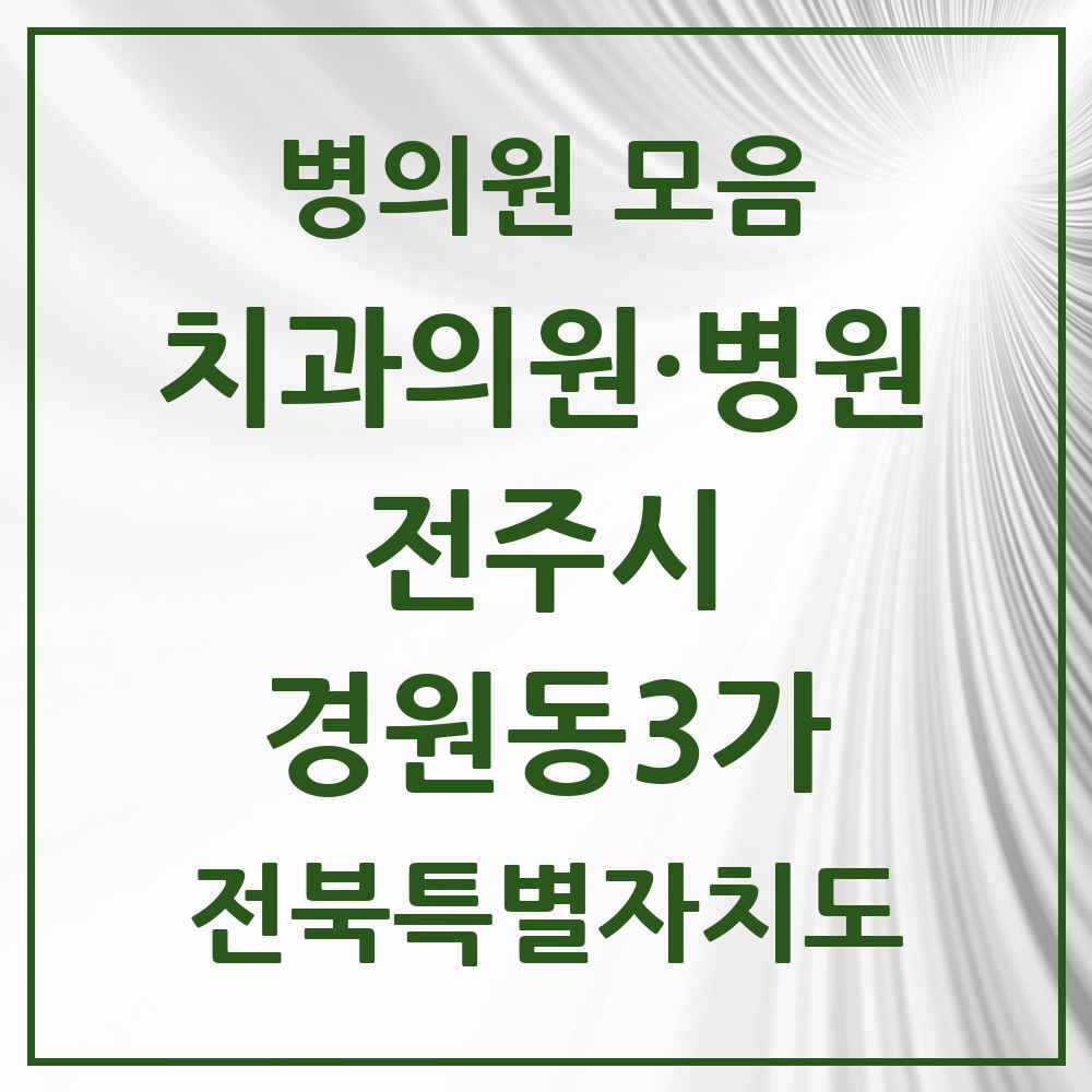 2025 전북특별자치도 전주시 경원동3가 치과 목록 1곳