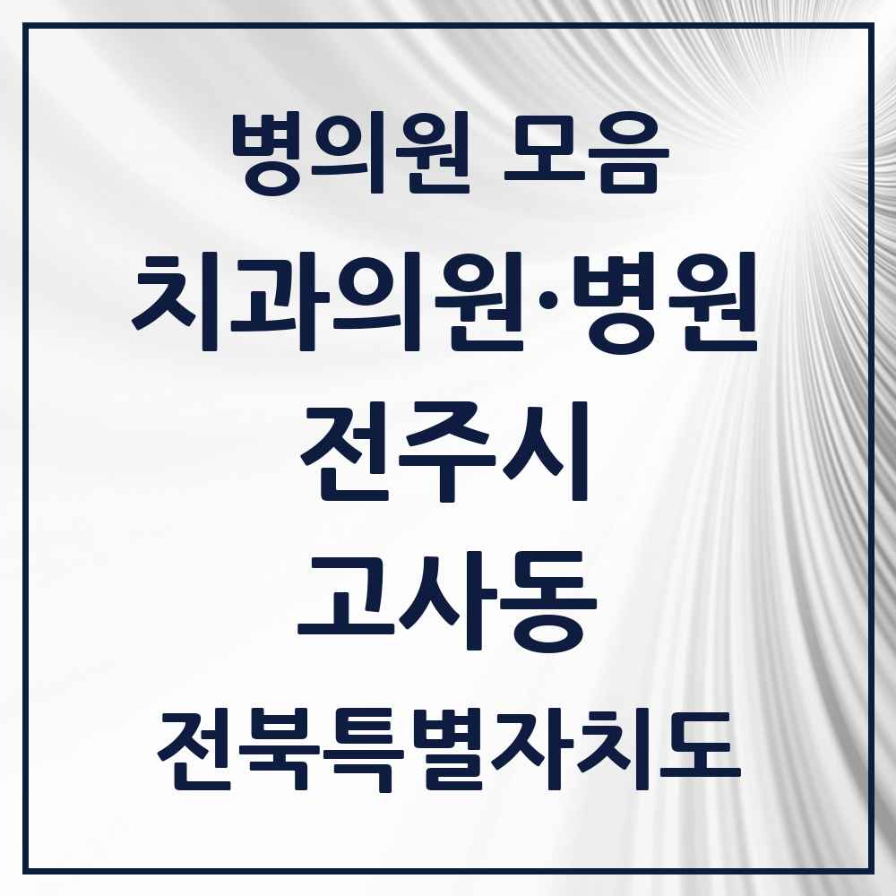 2025 전북특별자치도 전주시 고사동 치과 목록 2곳