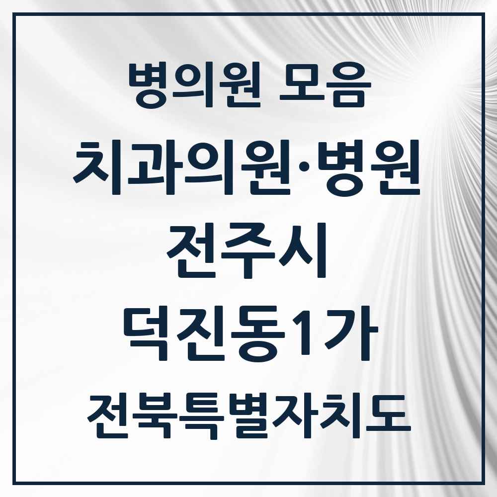 2025 전북특별자치도 전주시 덕진동1가 치과 목록 6곳