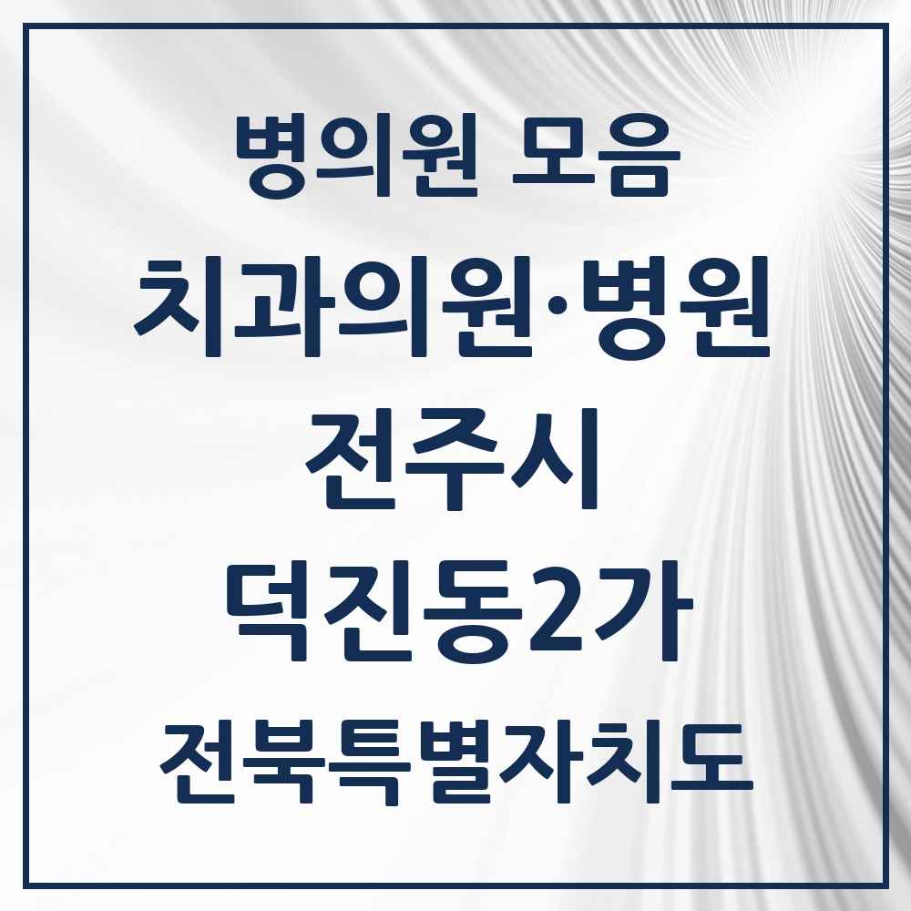 2025 전북특별자치도 전주시 덕진동2가 치과 목록 5곳