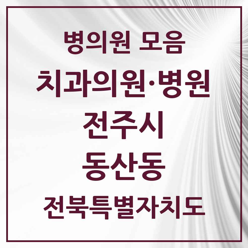 2025 전북특별자치도 전주시 동산동 치과 목록 5곳