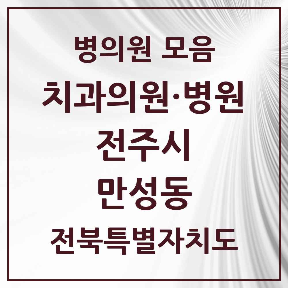 2025 전북특별자치도 전주시 만성동 치과 목록 5곳