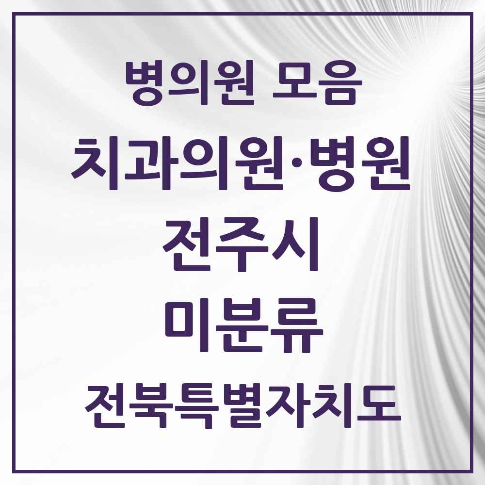2025 전북특별자치도 전주시 미분류 치과 목록 1곳