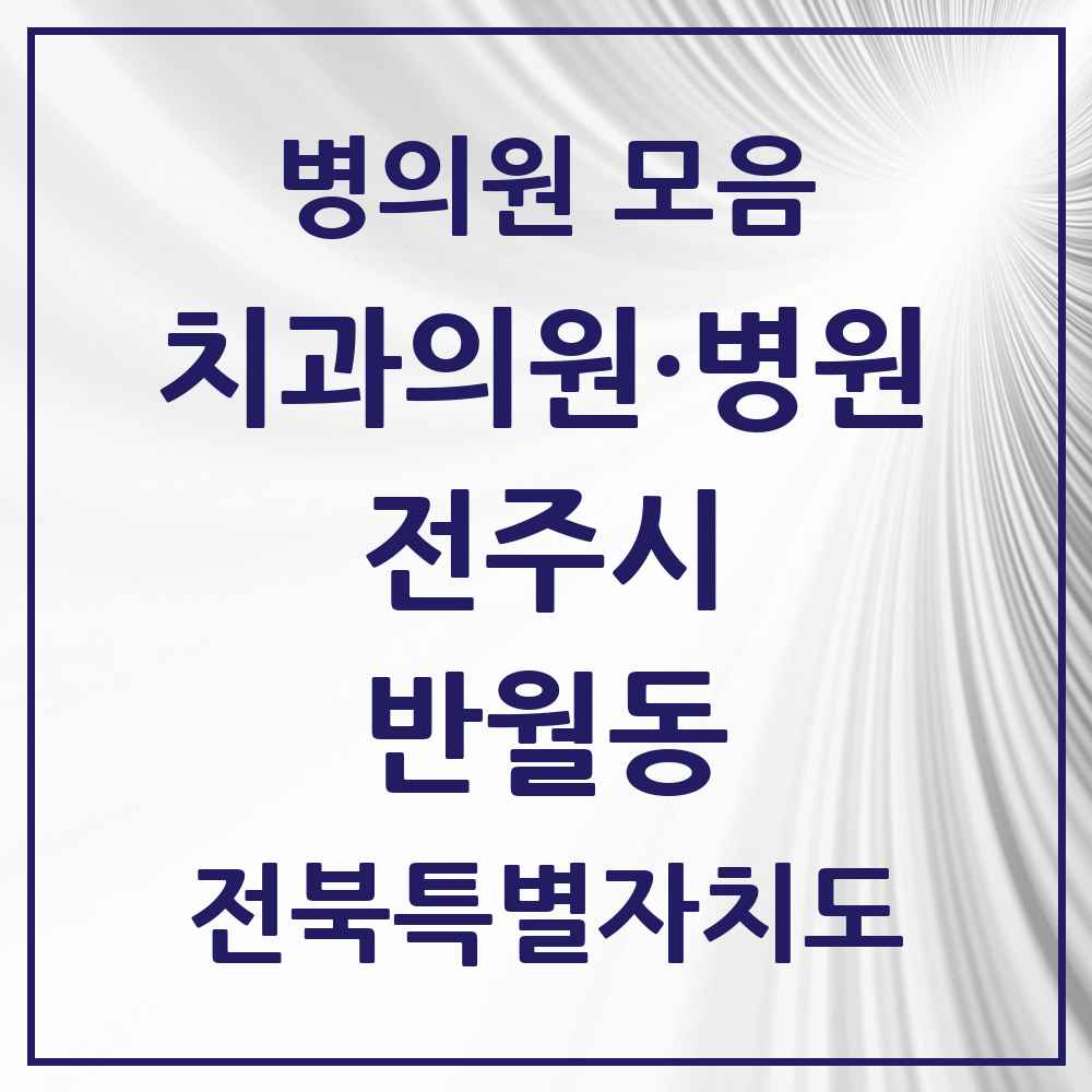 2025 전북특별자치도 전주시 반월동 치과 목록 2곳