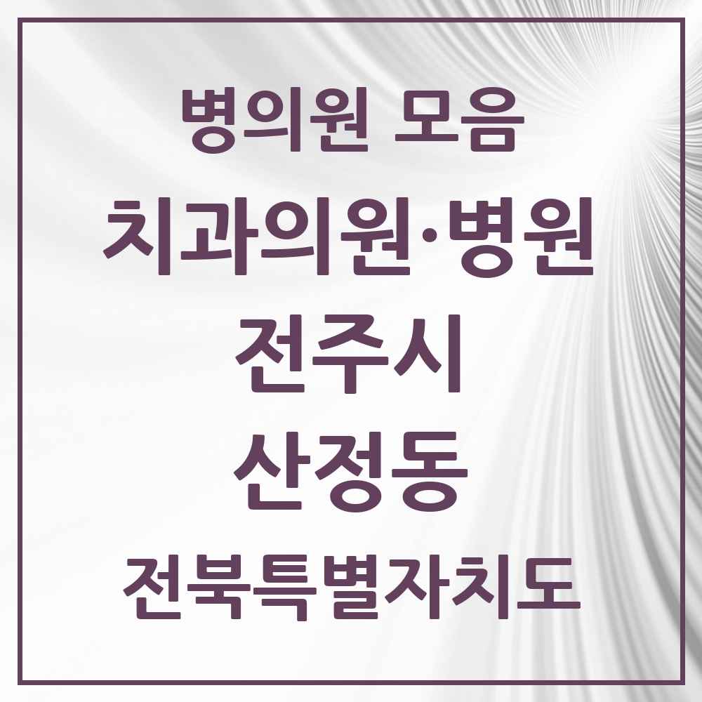 2025 전북특별자치도 전주시 산정동 치과 목록 1곳