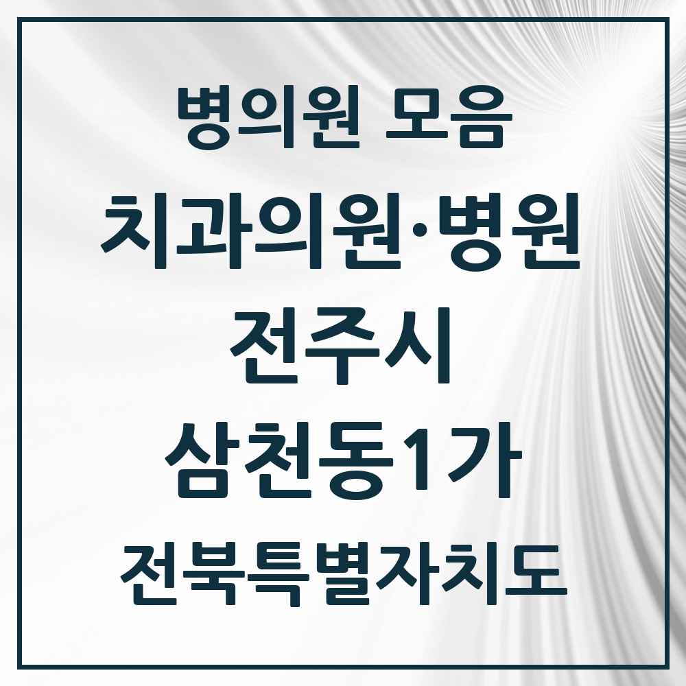2025 전북특별자치도 전주시 삼천동1가 치과 목록 13곳