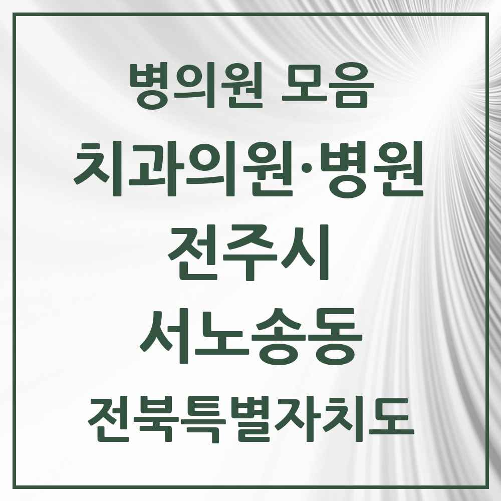 2025 전북특별자치도 전주시 서노송동 치과 목록 4곳