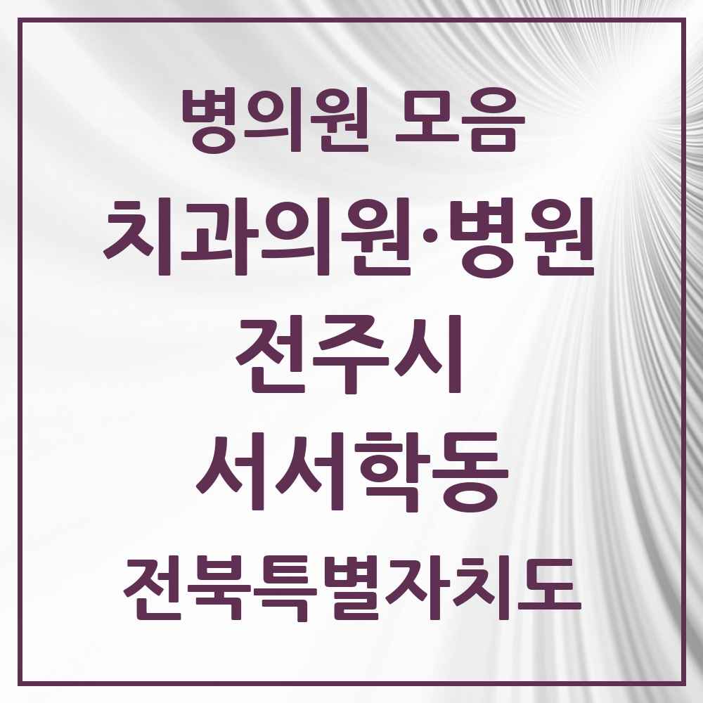2025 전북특별자치도 전주시 서서학동 치과 목록 2곳