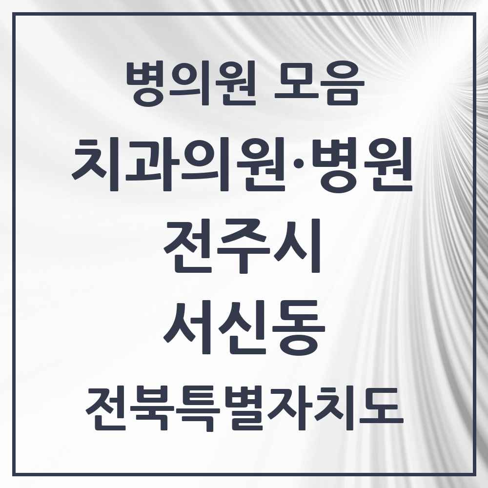 2025 전북특별자치도 전주시 서신동 치과 목록 21곳